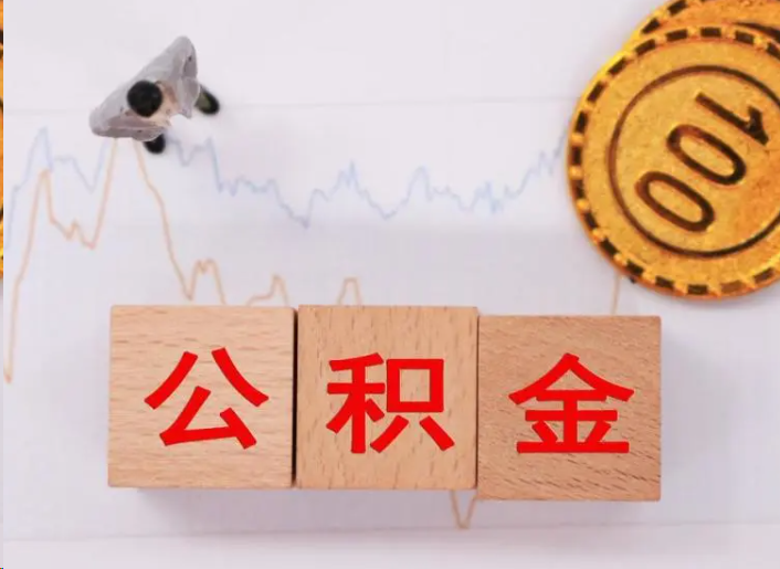 柳州住房公积金提取流程