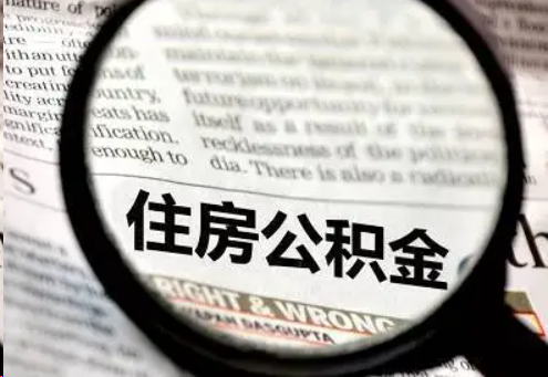 柳州住房公积金被封存了怎么办？