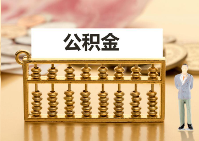 柳州离职公积金提取操作流程？