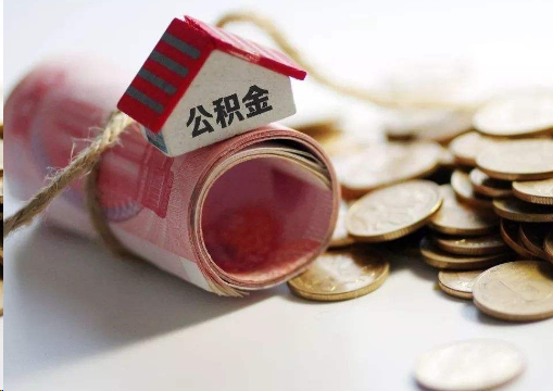 柳州离职公积金代办提取的注意事项