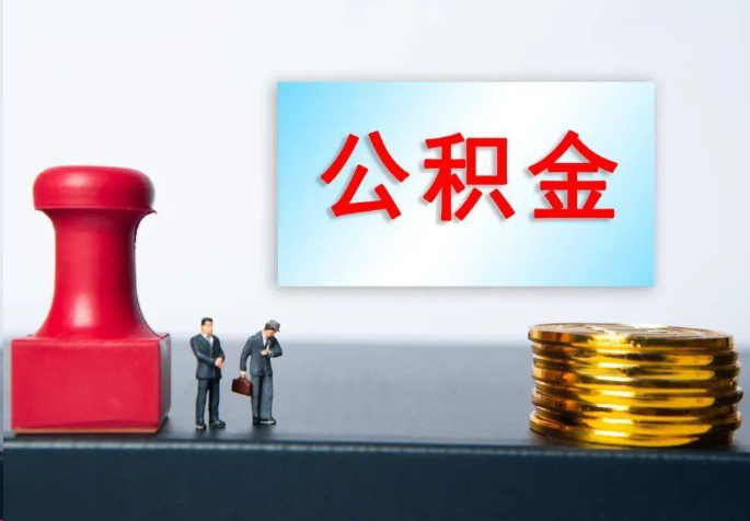 柳州离职公积金代办常见问题汇总