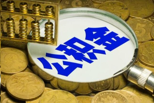 柳州在职公积金提取的用途有哪些？