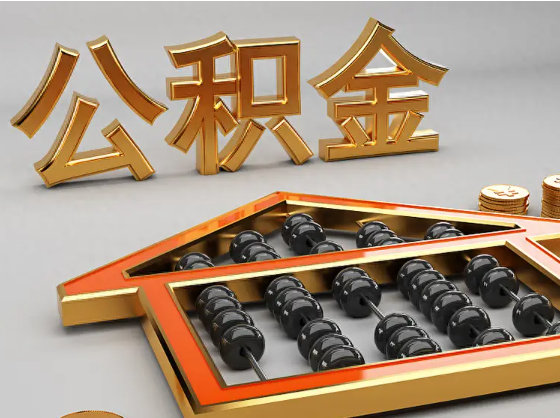 柳州2025年住房公积金惠民属性的核心体现‌