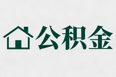 柳州公积金大修提取规范详解