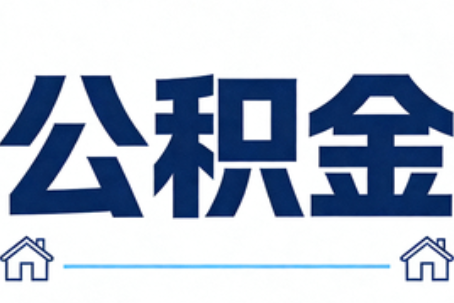 柳州公积金代办行业迎规范化发展新阶段，合规服务成市场主旋律