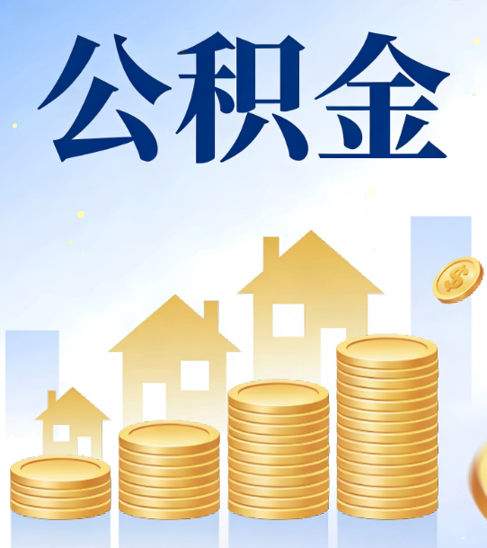 柳州合规为上：新规下公积金提取的核心风险与规范化操作指引