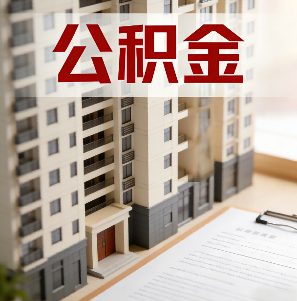 柳州公积金代办服务适用业务类型