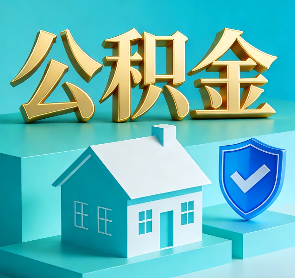 柳州公积金代办全攻略