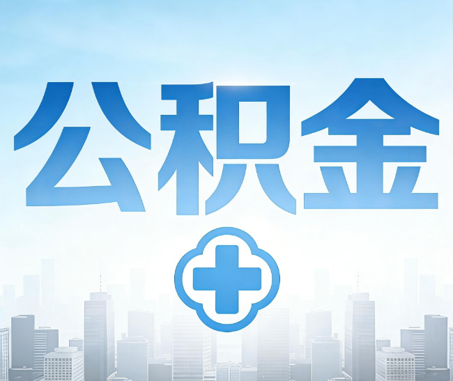 柳州公积金代办，更适合哪些人？