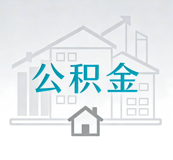 柳州对一个公积金代办公司来说吸引客户点有哪些