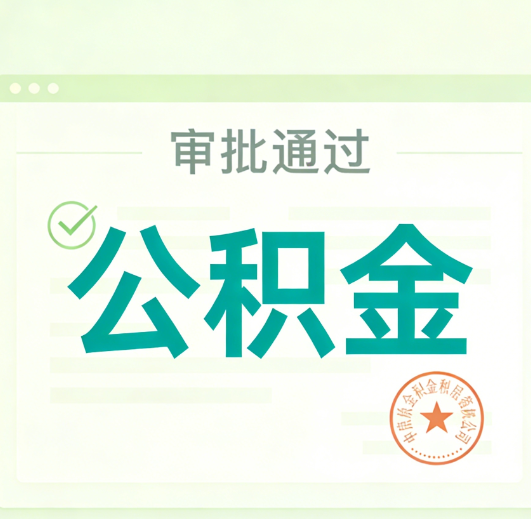 柳州公积金代办的意义