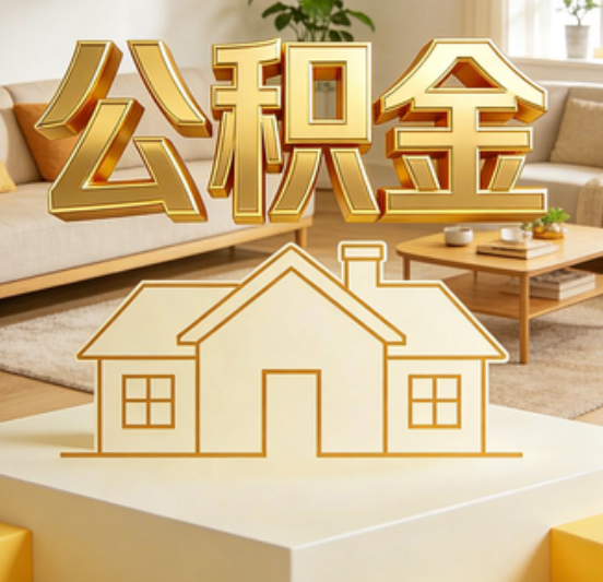 柳州公积金代办的5个“真香”好处：用对了一次省下上千元