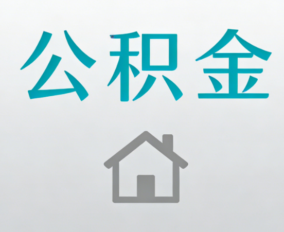 柳州公积金代办流程全攻略：委托他人办理的规范与要求