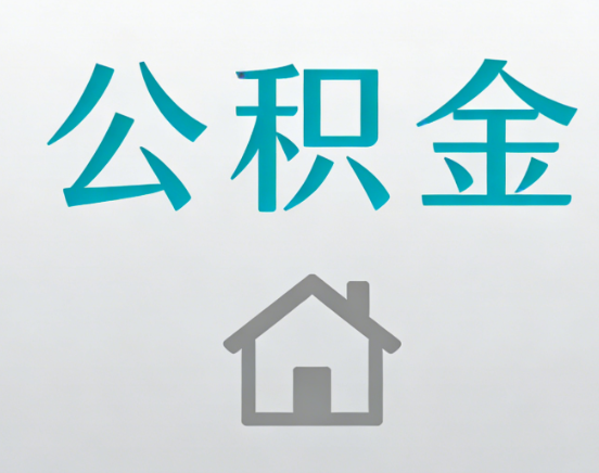 柳州公积金代办流程全攻略：委托他人办理的规范与要求