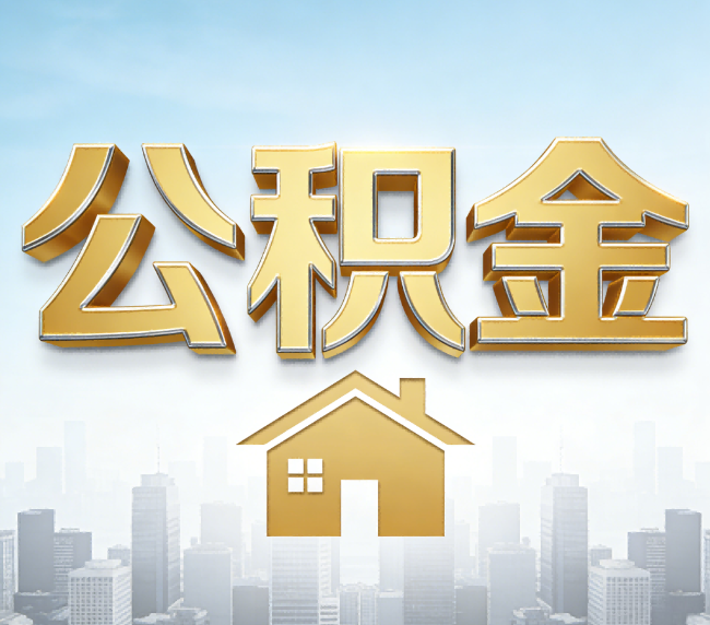 柳州公积金代办应用场景：什么时候需要找专业服务？