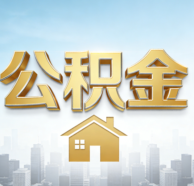 柳州公积金代办的作用