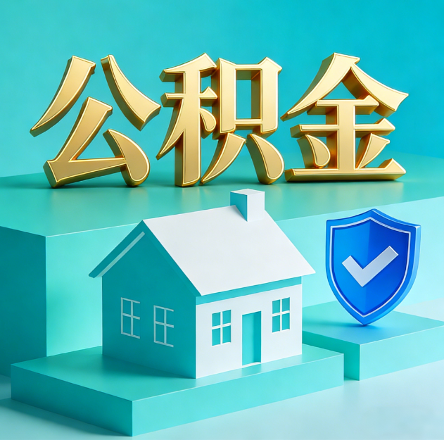 柳州公积金代办服务观察：当“沉睡的资金”遇上“专业的桥梁”