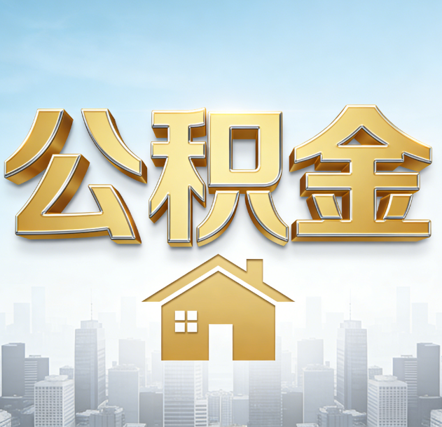 柳州公积金代办合法吗？一篇讲清可以委托谁、需要什么手续、如何避开陷阱