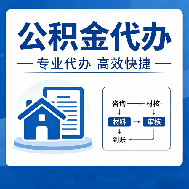 柳州公积金代办的3个“真香”好处：省钱、省心、省力，用对了一次赚回好几倍
