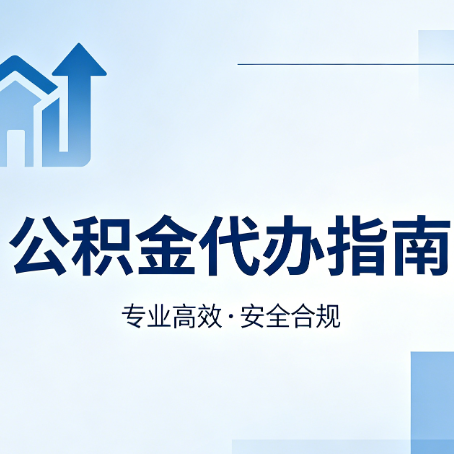 柳州公积金代办服务，真的有必要吗？这些好处你可能还不知道