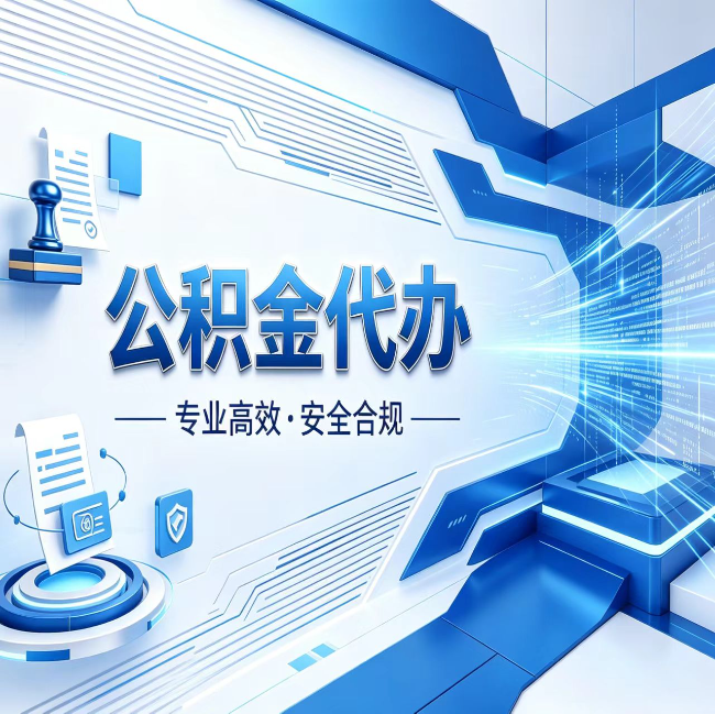 柳州公积金代办，哪些人最需要？这3类人群其实都在悄悄用