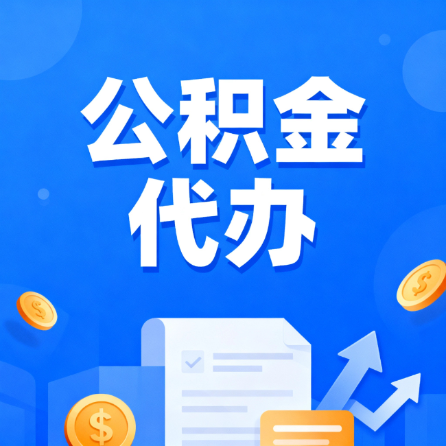 柳州最新公积金政策一个接一个！错过这些新规，你可能少拿好几万