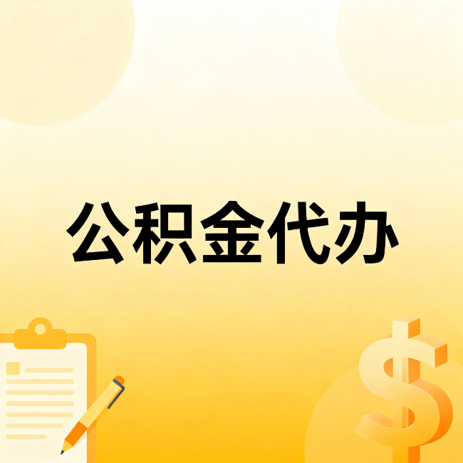 柳州公积金代办：这六种情况，找人办比自已办更划算