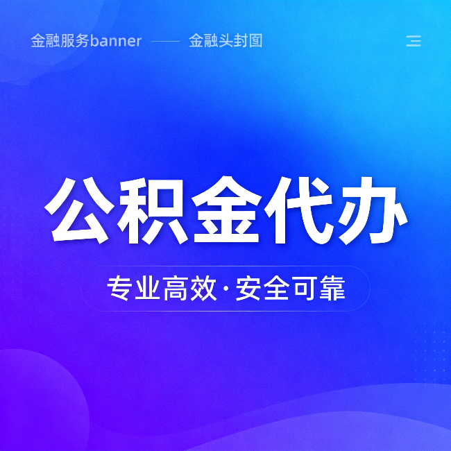 柳州公积金代办：五个常见的认识误区，一次说清楚